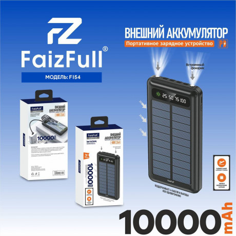 Внешний аккумулятор FaizFull FL54, 10000мАч + фонарик и солнечная панель