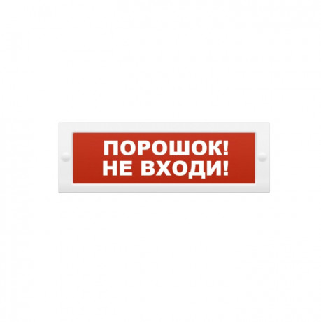 ОПОП 1-8 Рубеж табличка "Порошок не входи" 24В