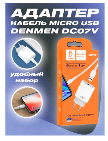 СЗУ Denmen DC07V QC3.0 1USB + кабель Micro (3.6A/18W) (white)